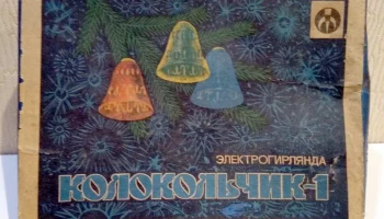 Колокольчик-1 (1986) 1