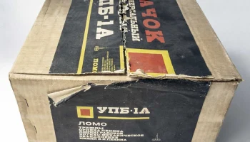 УПБ-1А (1981) 2