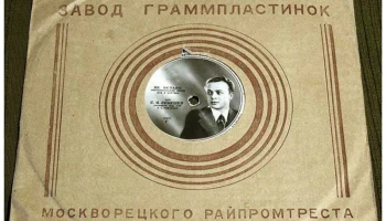 Завод грампластинок Москворецкого района, г. Москвы (1950) 0
