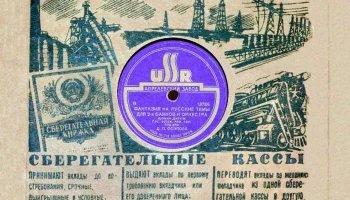 Апрелевский завод грампластинок (1942) 2