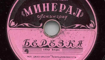 Артель "Минерал" города Ленинграда (1946) 4