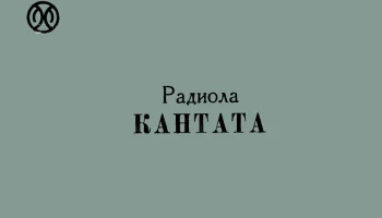 Кантата (1969) 1