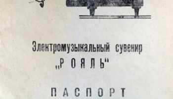Рояль (1965) 1