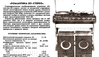 Романтика-201-стерео (1984) 1