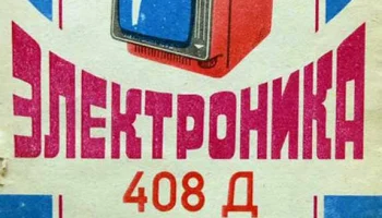 Электроника-408Д (1985) 6