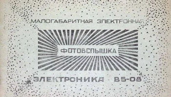 Электроника В5-08 (1977) 1