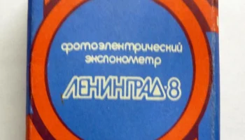 Ленинград-8 (1990) 1