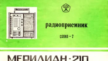 Меридиан-210 (1977) 7