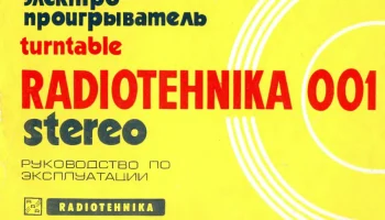 Радиотехника-001-стерео (1980) 3