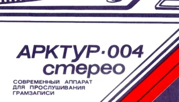 Арктур-004-стерео (1981) 1