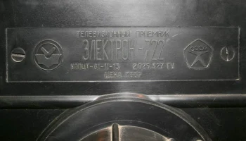 Электрон-722/Д (1979) 6