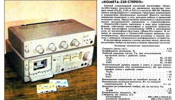 Комета-220-стерео (1983) 1