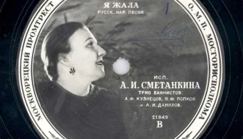 Московская "Студия звукозаписи" (1947) 8