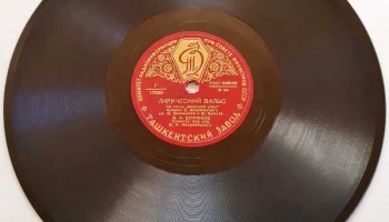 Ташкентский завод "Грампластинка" (1945) 3