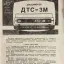 ДТС-3 (1990)