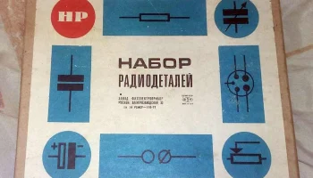 Набор радиодеталей "НР" (1971) 0