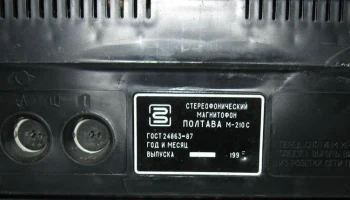 Полтава М-210-стерео (1990) 5
