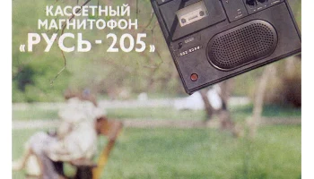 Русь-205 (1981) 2