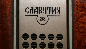 Славутич-217 (1976) 15