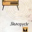 Беларусь-103Л (1968)