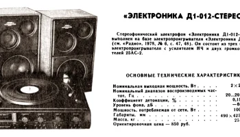 Электроника Д1-012-стерео (1980) 0