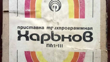 Харьков (1980) 0