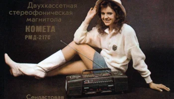 Комета РМД-217-стерео (1991) 0