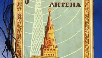 Комнатная радиоантенна (1955) 1