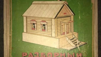 Разборный дом (1957) 0