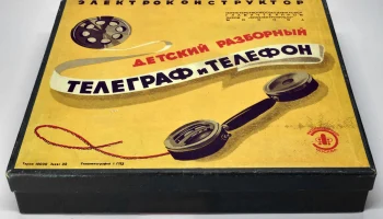 ЭК-3 "Детский телеграф и телефон" (1955) 0
