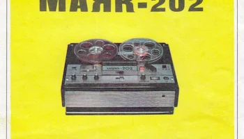 Маяк-202 (1974) 1