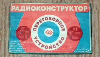 Переговорное устройство (1976) 1