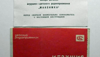РК. Радиоприёмник "Максимка" (1977) 1
