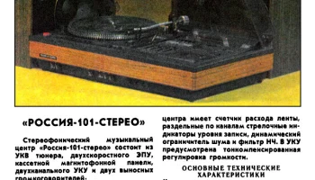 Россия-101-стерео (1978) 1