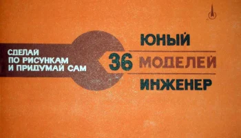 Юный инженер (1977) 5