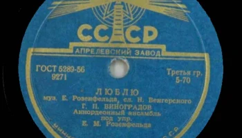 Апрелевский завод грампластинок (1942) 19