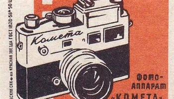 Комета (1958) 3