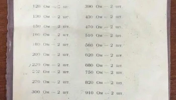 Набор резисторов № 2 (1989) 1