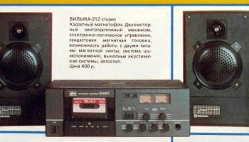 Вильма-212-стерео (1986) 2