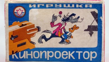 Кинопроектор (1990) 1