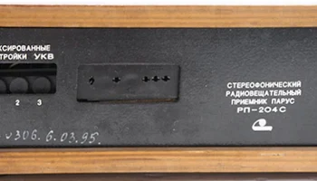 Парус РП-204С (1995) 2