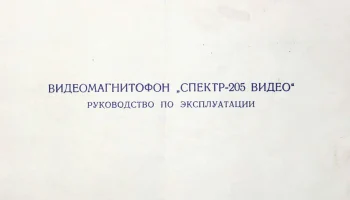 Спектр-205-Видео (1980) 3