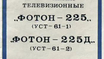 Телевизионный приёмник чёрно-белого изображения ''Фотон-225''. (1982) 5