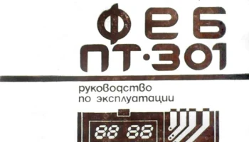 ФЕБ ПТ-301 (1990) 0