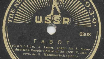 Грампластинки для международной выставки в Нью-Йорке (1938) 5