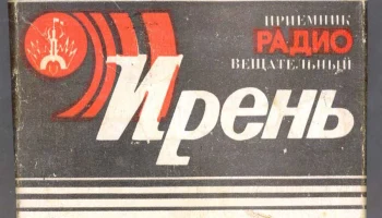 Ирень (1985) 3