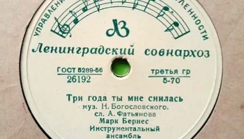 Ленинградский завод грампластинок (1948) 18