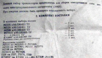 Набор транзисторов для ЭМИ (1984) 4