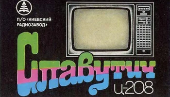 Славутич Ц-208 (1986) 2