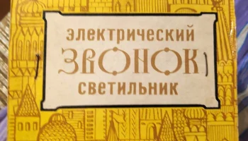 Звонок-светильник (1979) 0